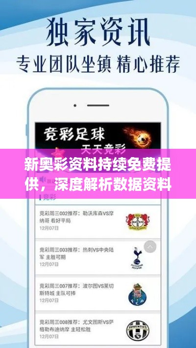 新奧彩資料持續(xù)免費提供，深度解析數(shù)據(jù)資料_專家精選版WIY231.89