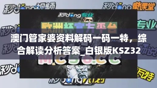 澳門管家婆資料解碼一碼一特，綜合解讀分析答案_白銀版KSZ324.58