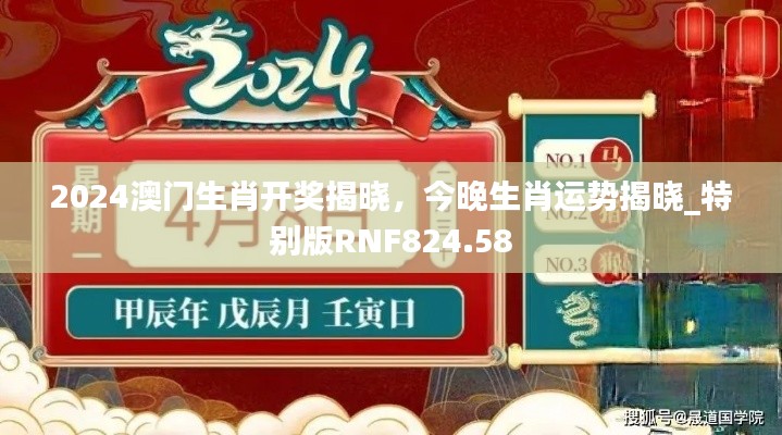 2024澳門生肖開獎(jiǎng)揭曉，今晚生肖運(yùn)勢(shì)揭曉_特別版RNF824.58