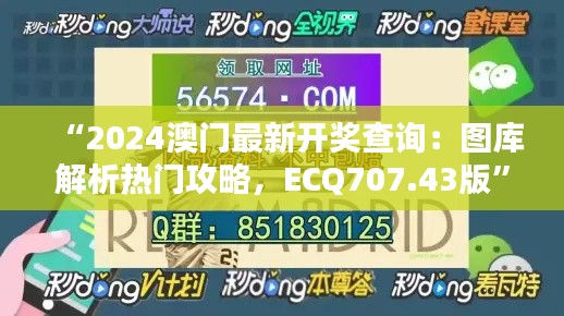 “2024澳門最新開獎(jiǎng)查詢：圖庫解析熱門攻略，ECQ707.43版”
