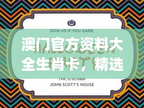 澳門官方資料大全生肖卡，精選解讀_精華版WTC736.28