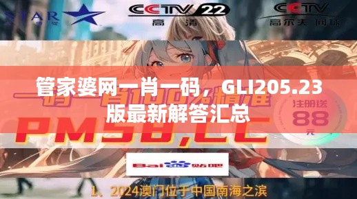 管家婆網(wǎng)一肖一碼，GLI205.23版最新解答匯總