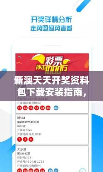 新澳天天開獎資料包下載安裝指南，專家版KUZ219.62綜合評估標準