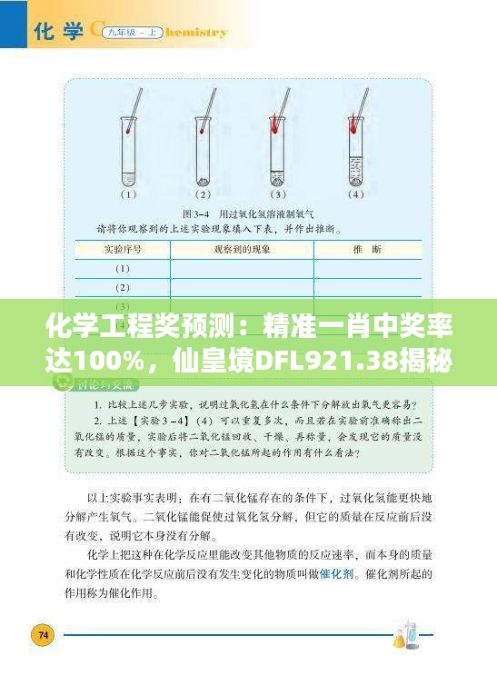 化學(xué)工程獎(jiǎng)?lì)A(yù)測：精準(zhǔn)一肖中獎(jiǎng)率達(dá)100%，仙皇境DFL921.38揭秘