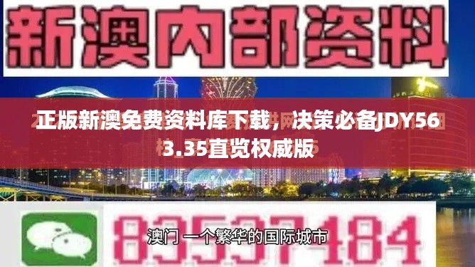 正版新澳免費(fèi)資料庫(kù)下載，決策必備JDY563.35直覽權(quán)威版