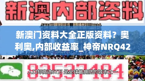 新澳門資料大全正版資料？奧利奧,內(nèi)部收益率_神帝NRQ422.09