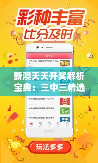 新澳天天開獎解析寶典：三中三精選定義，七天版WOB659.29深度解讀