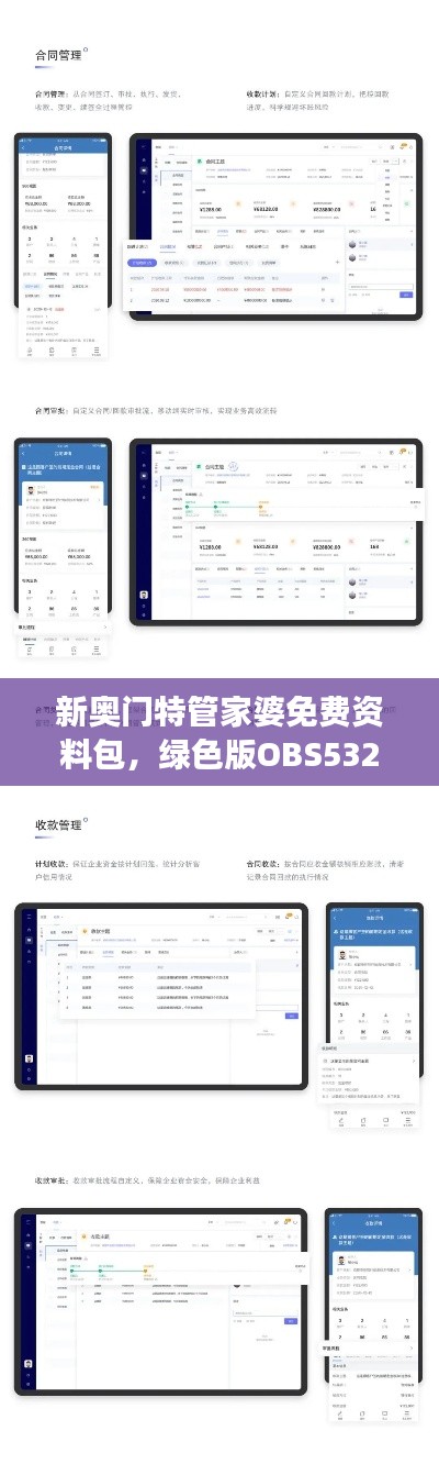 新奧門特管家婆免費資料包，綠色版OBS532.57數(shù)據(jù)解讀