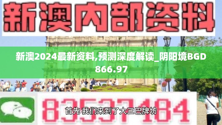 新澳2024最新資料,預測深度解讀_陰陽境BGD866.97