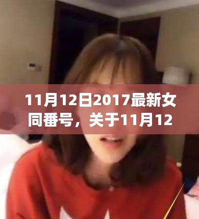 關(guān)于涉黃問題，探討與觀點(diǎn)闡述關(guān)于女同番號(hào)的探討與觀點(diǎn)闡述
