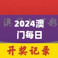 2024澳門每日六次開獎彩免費(fèi)解讀，獨(dú)家個人版TQB613.36精華版
