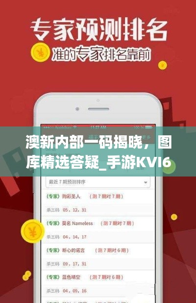澳新內(nèi)部一碼揭曉，圖庫精選答疑_手游KVI687.84攻略