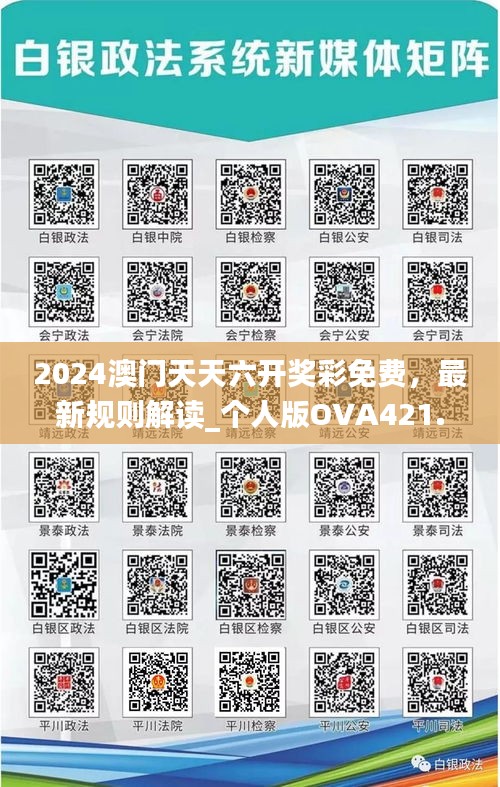 2024澳門天天六開獎彩免費(fèi)，最新規(guī)則解讀_個人版OVA421.42