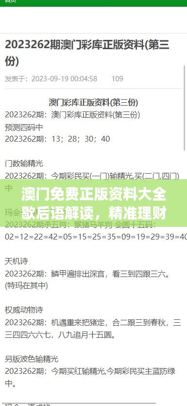 澳門(mén)免費(fèi)正版資料大全歇后語(yǔ)解讀，精準(zhǔn)理財(cái)信息版ALD879.41