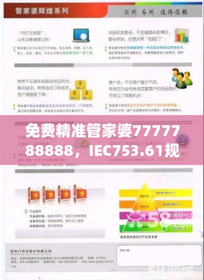免費精準(zhǔn)管家婆7777788888，IEC753.61規(guī)則最新解讀版