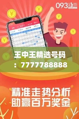 王中王精選號(hào)碼：7777788888，專注解決問(wèn)題_高級(jí)版ROQ914.33