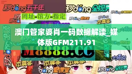 澳門管家婆肖一碼數據解讀_媒體版GFM211.91