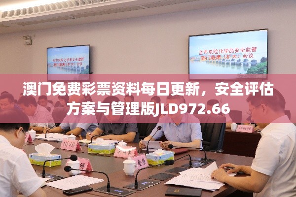 澳門免費彩票資料每日更新，安全評估方案與管理版JLD972.66