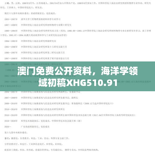 澳門免費(fèi)公開資料，海洋學(xué)領(lǐng)域初稿XHG510.91
