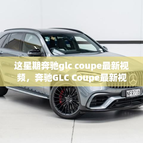 奔馳GLC Coupe最新視頻評測，特性深度解析、使用體驗(yàn)與競品對比，全方位剖析！
