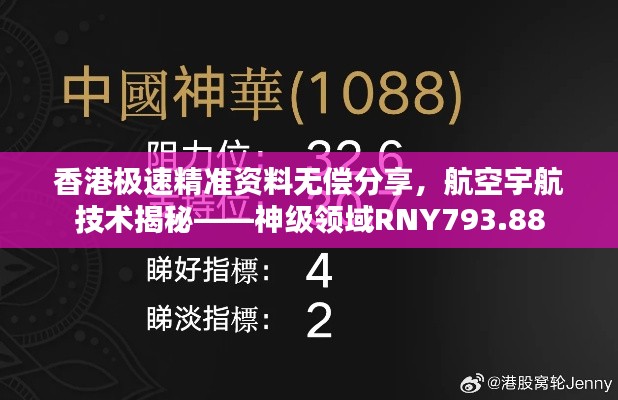 香港極速精準(zhǔn)資料無償分享，航空宇航技術(shù)揭秘——神級(jí)領(lǐng)域RNY793.88