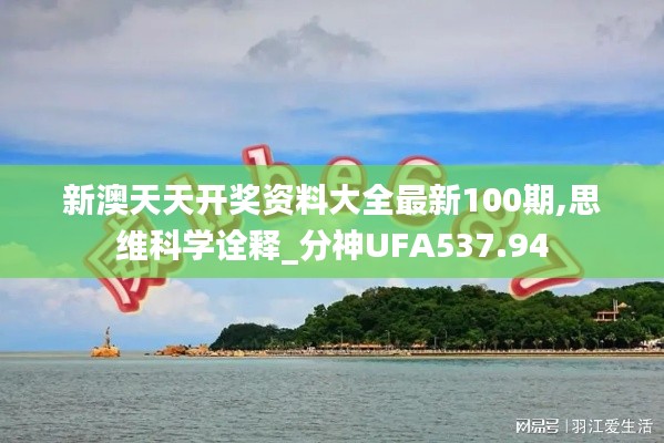 新澳天天開獎資料大全最新100期,思維科學詮釋_分神UFA537.94