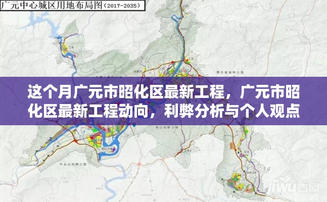 廣元市昭化區(qū)最新工程動向，利弊分析與個人觀點解析