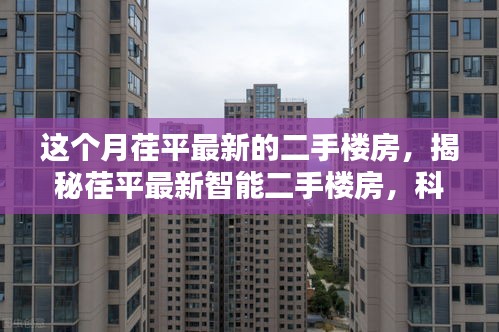 揭秘荏平最新智能二手樓房，科技重塑居住體驗(yàn)，開(kāi)啟未來(lái)生活新篇章！