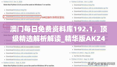 澳門(mén)每日免費(fèi)資料庫(kù)192.1，頂級(jí)精選解析解讀_精華版AKZ452.32