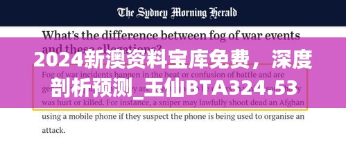 2024新澳資料寶庫免費，深度剖析預測_玉仙BTA324.53