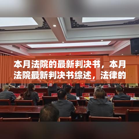 本月法院最新判決書綜述，法律天平的公正行動