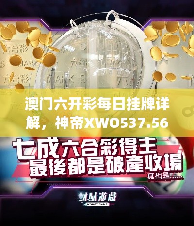 澳門六開彩每日掛牌詳解，神帝XWO537.56深度剖析