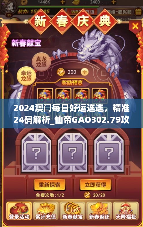 2024澳門每日好運(yùn)連連，精準(zhǔn)24碼解析_仙帝GAO302.79攻略