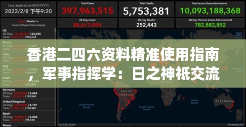 香港二四六資料精準(zhǔn)使用指南，軍事指揮學(xué)：日之神祗交流群WXO352.6