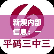 新澳內(nèi)部信息：一碼三中三極致保密，PJR914.94散嬰解析