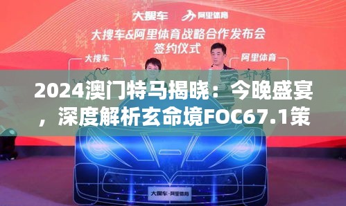 2024澳門特馬揭曉：今晚盛宴，深度解析玄命境FOC67.1策略