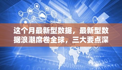全球最新數(shù)據(jù)浪潮揭秘，三大要點(diǎn)深度解讀報(bào)告發(fā)布