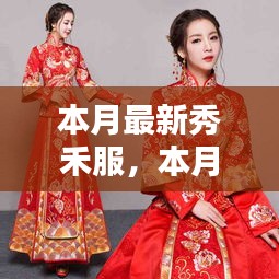 本月最新秀禾服，時尚與傳統(tǒng)的完美融合風(fēng)采展示