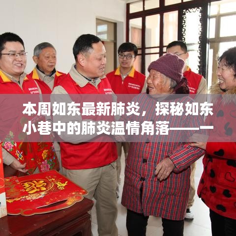 探秘如東小巷特色小店，肺炎溫情角落的如東最新肺炎本周紀實