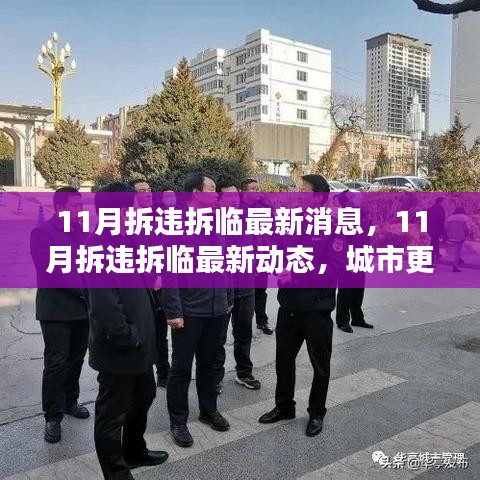 城市更新行動穩(wěn)步推進(jìn)，11月拆違拆臨最新動態(tài)與消息