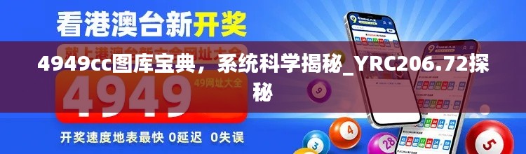 4949cc圖庫寶典，系統(tǒng)科學(xué)揭秘_YRC206.72探秘