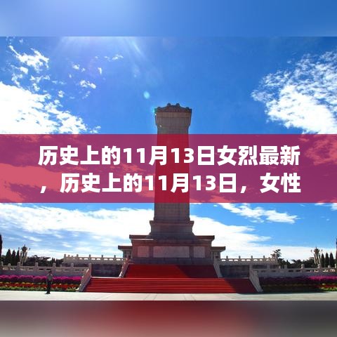 歷史上的11月13日，女性烈士的輝煌時刻與永恒紀(jì)念