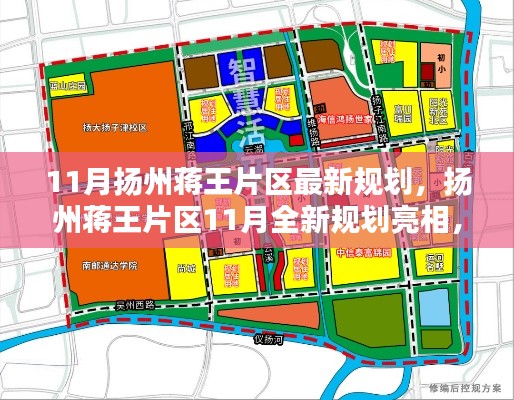 揚州蔣王片區(qū)11月全新規(guī)劃揭曉，繪就未來新篇章