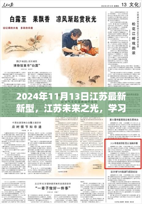 江蘇未來之光，學(xué)習(xí)變革閃耀自信，開啟夢想之門的新時代（2024年11月13日）