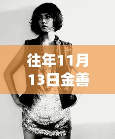 金善雅新劇展現(xiàn)智能生活魅力，科技與情感的完美融合之旅揭秘亮相往年11月13日