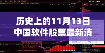 歷史上的11月13日，中國軟件股票市場的重大時(shí)刻及最新消息回顧
