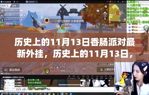 歷史上的11月13日，香腸派對最新外掛事件回顧與影響探討