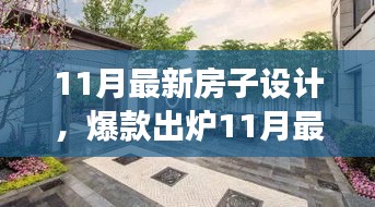 11月最新房子設(shè)計(jì)，夢(mèng)幻居住空間爆款出爐！