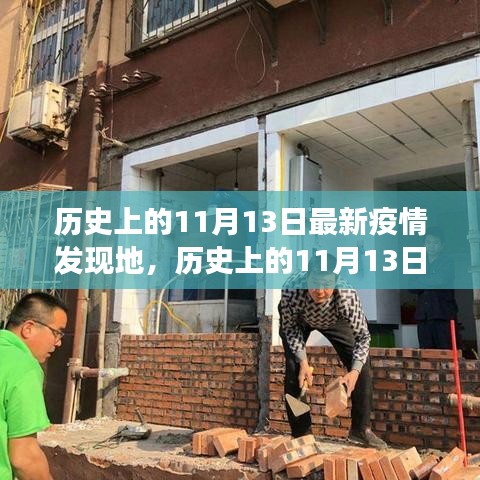 歷史上的11月13日疫情發(fā)現(xiàn)地探索，最新疫情追蹤指南
