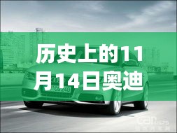 歷史上的11月14日奧迪最新A3車(chē)型深度解析與駕駛體驗(yàn)指南，從入門(mén)到高手的全方位指南